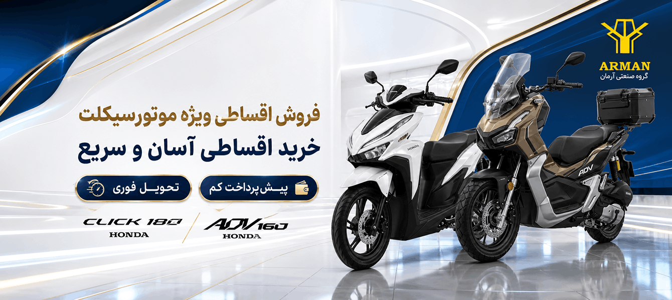 آرمان موتور