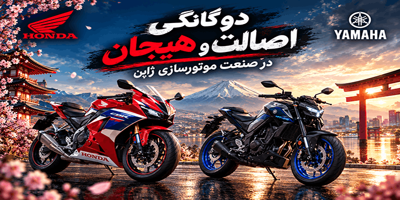 یاماها و هوندا