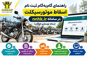 نوسازی ناوگان و اسقاط موتورسیکلت فرسوده | آرمان موتور