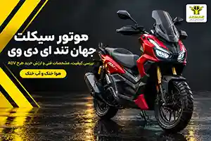 بررسی تخصصی و راهنمای خرید موتور سیکلت جهان تند ای دی وی