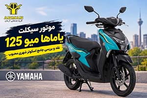 موتور سیکلت یاماها میو 125 و نقد و بررسی جامع اسکوتر شهری محبوب