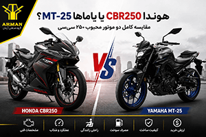 هوندا CBR250 یا یاماها MT-25؟