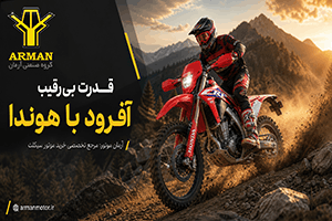 بهترین موتورهای آفرود هوندا؛ چرا برای خرید موتور، آرمان موتور را انتخاب کنیم؟