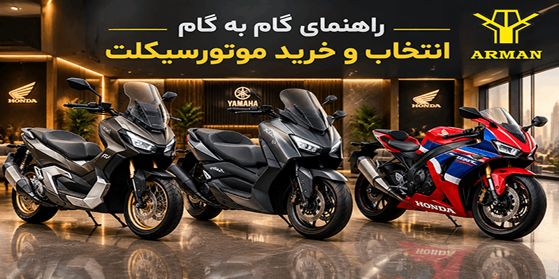 گام به گام انتخاب و خرید موتور سیکلت