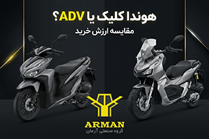 مقایسه هوندا کلیک و هوندا ADV کدام اسکوتر هوندای ژاپن ارزش خرید بیشتری دارد؟