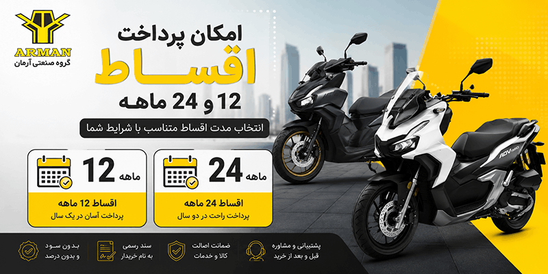 اقساط ۱۲ و ۲۴ ماهه ارمان موتور