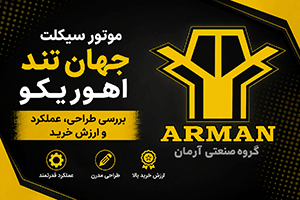 بررسی موتور سیکلت جهان تند اهوریکو؛ طراحی، مشخصات و ارزش خرید