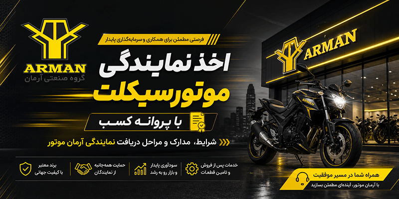 اخذ نمایندگی ارمان موتور