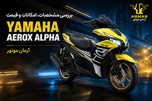 ایروکس آلفا و بررسی مشخصات، امکانات و قیمت Yamaha Aerox Alpha