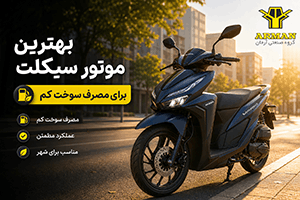 راهنمای انتخاب بهترین موتور سیکلت برای مصرف سوخت کم + معرفی مدل‌های برتر