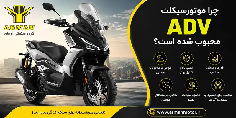 چرا موتورسیکلت adv