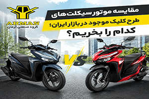مقایسه موتور سیکلت‌های طرح کلیک موجود در بازار ایران؛ کدام را بخریم؟