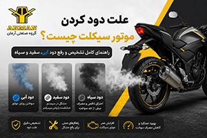 علت دود کردن موتور سیکلت چیست؟ راهنمای کامل تشخیص و رفع دود آبی، سفید و سیاه