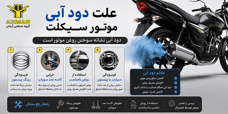 علت دود آبی موتور سیکلت