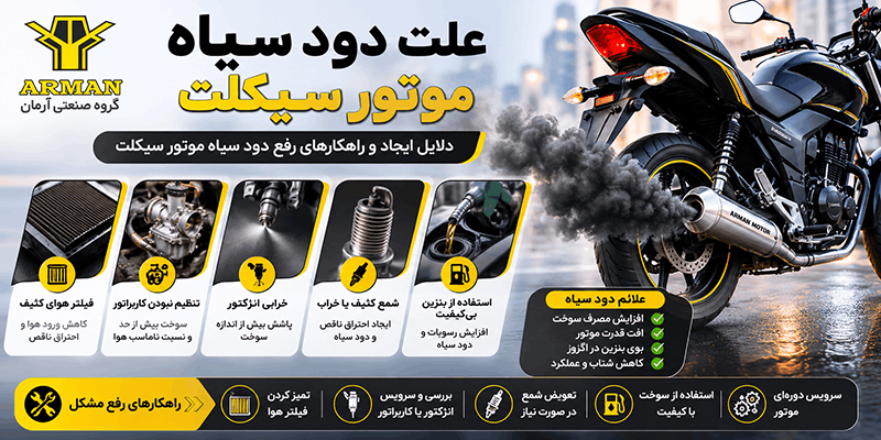 علت دود سیاه موتور سیکلت
