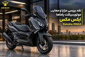نقد بررسی مزایا و معایب موتورسیکلت یاماها ایکس مکس Yamaha XMAX