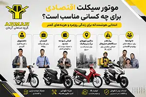 موتور سیکلت اقتصادی چیست؟ معرفی بهترین موتورسیکلت‌های اقتصادی برای استفاده روزمره