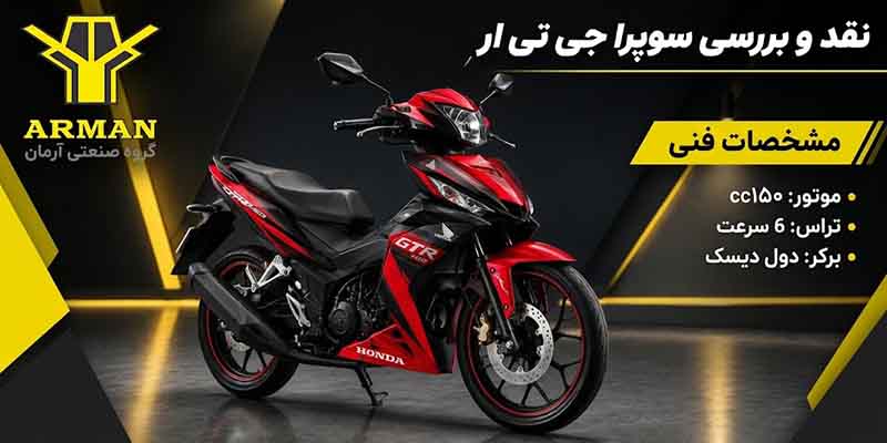 موتورسیکلت جی تی آر