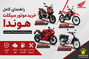 راهنمای کامل خرید موتور سیکلت هوندا؛ بررسی مدل‌ها، قیمت و نکات مهم انتخاب