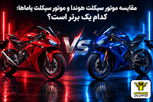 مقایسه موتور سیکلت هوندا و موتور سیکلت یاماها؛ کدام یک برتر است؟