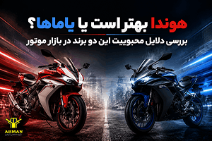 هوندا بهتر است یا یاماها