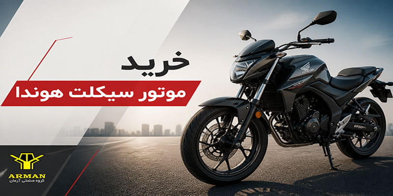 خرید موتورسیکلت هوندا