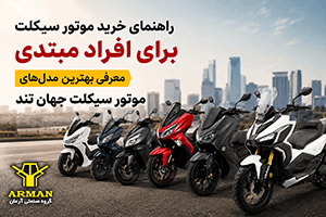 راهنمای خرید موتور سیکلت برای افراد مبتدی | معرفی بهترین مدل‌های موتور سیکلت جهان تند