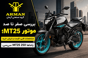 بررسی صفر تا صد موتور MT25؛ مشخصات فنی، قیمت و ارزش خرید یاماها MT25 250 سی‌سی