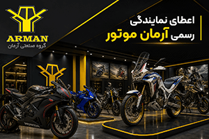 اخذ نمایندگی موتورسیکلت با پروانه کسب شرایط، مدارک و مراحل دریافت نمایندگی