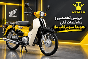 بررسی تخصصی و مشخصات فنی هوندا سوپرکاب ۱۱۰ | Honda Super Cub 110