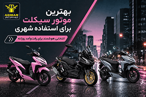 بهترین موتور سیکلت برای استفاده شهری؛ راهنمای انتخاب اسکوتر مناسب