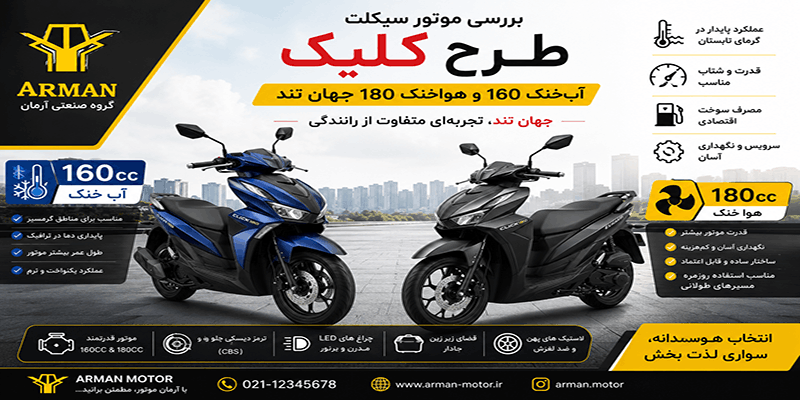 موتور سیکلت طرح کلیک