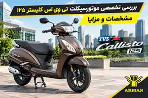 بررسی تخصصی موتورسیکلت تی وی اس کلیستر ۱۲۵ + مشخصات، مزایا