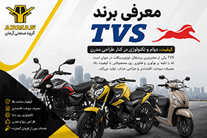 معرفی برند TVS | تاریخچه، ویژگی‌ها، محصولات و دلایل محبوبیت موتورسیکلت‌های TVS