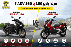 مقایسه هوندا واریو 160 و هوندا ADV160 | بررسی کامل مشخصات، امکانات و ارزش خرید