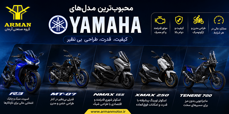 محبوب ترین مدل های یاماها