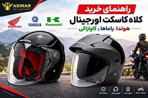 راهنمای خرید کلاه کاسکت اورجینال هوندا، یاماها و کاوازاکی