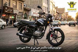 معرفی و مشخصات فنی موتورسیکلت باکسر جی تی ار 200 سی سی آرمان موتور + بررسی تخصصی