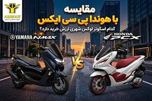 مقایسه یاماها ان مکس با هوندا پی سی ایکس؛ کدام اسکوتر لوکس شهری ارزش خرید دارد؟