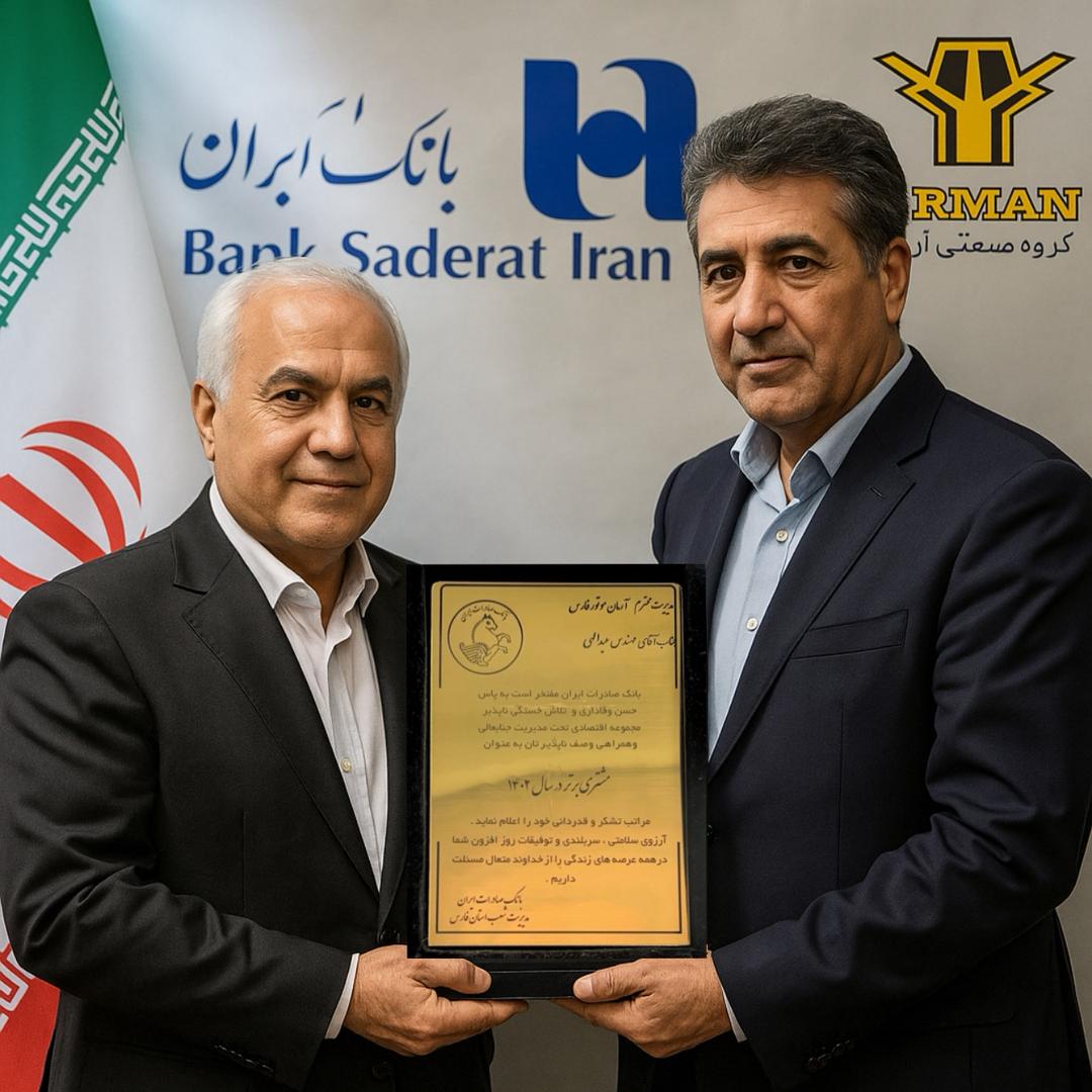 افتخار ملی آرمان موتور فارس: برگزیده به‌عنوان بهترین مشتری بانک صادرات ایران در سال ۱۴۰۲